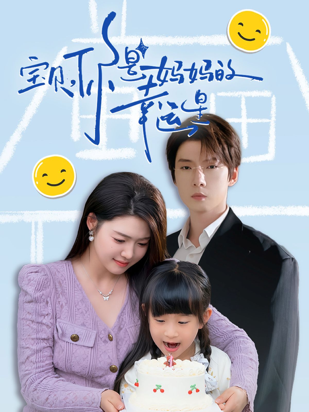 宝贝你是妈妈的幸运星海报