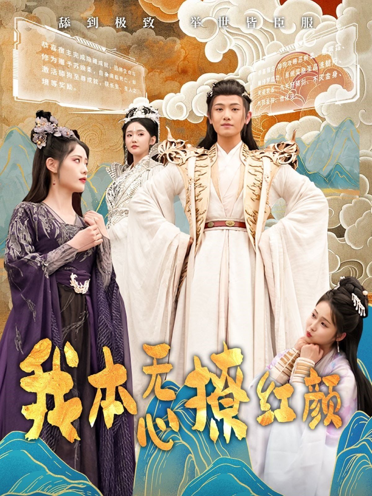 我本无心撩红颜海报
