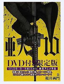 亚人OAD3：佐藤ZERO海报