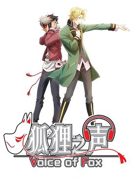 狐狸之声国语版海报